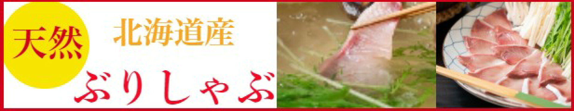 スマホバナーぶりしゃぶ