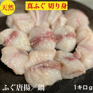 ふぐ鍋 ふぐ唐揚げ　ふぐ 鍋 切り身　1キロ　フグ鍋　セット　天然　真ふぐ お取寄せ　ふぐ刺身　ふぐ刺…