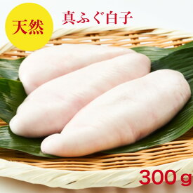 ふぐ白子（天然）フグ白子　300g 国産　真ふぐ【訳あり】1個が特大サイズなので50〜100gサイズにカットして真空冷凍50g〜100g（送料無料）4〜6（小分け）パックで300g　焼き白子　天ぷら【ふぐの白子】雑炊は絶品【ふぐ鍋】に入れても美味簡単レシピ3人前　御祝　ギフト