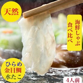 金目鯛しゃぶしゃぶ　たこしゃぶ　ひらめ　しゃぶ　刺身　セット　送料無料【天然】金目鯛　水たこ　海鮮　鍋　詰め合わせ 　伊豆　北海道　4人前【鰤】血合い処理済　しゃぶしゃぶ　食べ比べ〆は海鮮卵とじらーめん出汁付ラーメン200g×2レシピ付　御祝　ギフト