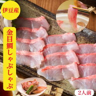 金目鯛 しゃぶしゃぶ　金目鯛のしゃぶしゃぶ　セット　金目鯛 刺身　伊豆産【送料無料】お取寄せ　350g前…