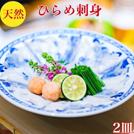 ひらめ刺身【天然】ヒラメ刺身　セット　2人前【送料無料】お取寄せ　詰め合わせ　解凍するだけ　簡単時短レシピ付　60g×2皿【ひらめの刺身　1皿　9枚前後】ポン酢　紅葉おろし付　御祝い　プレゼント
