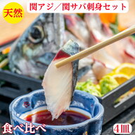 関サバ 関さば 関アジ刺身 関サバ刺身 食べ比べ セット大分 豊後水道 天然 送料無料 各60g2皿で合計4皿　…