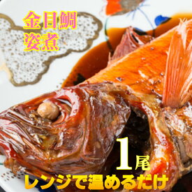 金目鯛の煮付け　金目鯛煮付け　金目鯛　姿煮　1尾　450g　父の日【伊豆産】2人前　お食い初め（送料無料）刺身　しゃぶしゃぶ　用　使用 　キンメダイ　1尾姿で【煮付け】秘伝の旨辛たれで煮付　コッテリふっくら【きんめだい】プレゼント　お祝い　海鮮　ギフト　 贈答品