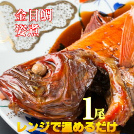 金目鯛煮付け【伊豆産】2人前　金目鯛の煮付け　500-550g 1尾　キンメダイ　刺身用【金目鯛の姿煮】父の日　送料無料　秘伝の旨辛たれでコッテリふっくらの身質 で1尾姿煮　真空冷凍　レンジで温めるだけ　プレゼント　海鮮　ギフト　のし　内祝い 贈答品　御祝　お食い初め