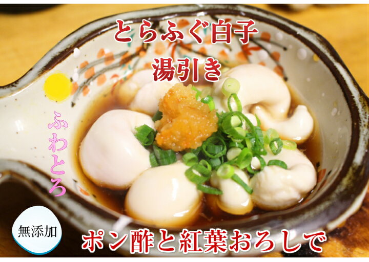 楽天市場 小分け とらふぐ白子 300g 国産 とらふぐ 白子 ー40度で真空冷凍し配送 ふぐ白子 焼き白子 天ぷら とらふぐの白子 雑炊は絶品です ふぐ鍋 とらふぐ鍋 に入れて 60g 100g 3ー5個で300g ポン酢紅葉おろし簡単レシピ3 4人前目安 海鮮ギフト お祝い