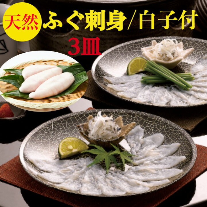 楽天市場 ふぐ刺し ふぐ刺身 天然 とらふぐ白子 セット 送料無料 厚切り てっさ 3皿で240g ふぐ 白子 0ｇ3ー4人前 フグ刺身 ７０ｇ身皮湯引き１０ｇ 3皿 合計240g希少高級とらふぐ の次に旨い 真ふぐ 使用 柚子ポン酢 簡単レシピ付 御祝 ギフト 天然