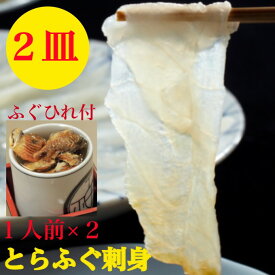 とらふぐ刺身　とらふぐ刺し　セット（ふぐ刺し　ふぐ刺身）トラフグ　2皿　160g活〆養殖【送料無料】とらふぐ　ヒレ　2枚付 　2ー3人前【てっさ】刺し　刺身（60g身皮湯引き20g）×2皿で合計160g　解凍するだけポン酢紅葉おろし簡単レシピ　鍋　御祝　ギフト