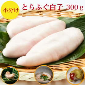 とらふぐ白子　小分け　300g　国産　とら ふぐ白子　ー40度で真空冷凍し【送料無料】ふぐ　焼き白子　天ぷら【とらふぐの　白子】雑炊は絶品【ふぐ鍋】とらふぐ鍋　に入れて。60g〜100g×3ー5個で300g　ポン酢紅葉おろし簡単レシピ3〜4人前目安　海鮮ギフト　お祝い