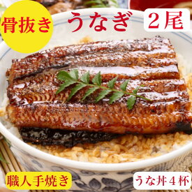 うなぎ 国産 2尾 ギフト うなぎ蒲焼き【骨抜き】セット【送料無料】ふっくらとろける 鰻　ウナギ　うなぎ蒲焼　2〜3人前280g前後半身ずつ　カット　小分け　真空パック　4個【職人の手焼　骨抜き済】うな丼4杯分　富士山天然バナジウム3日かけ流　御祝