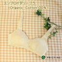 プリスティン エンブロイダリーブラ / オーガニックコットン PRISTINE ブラジャー ( ノンワイヤーブラジャー ソフトブラジャー ）【fs04gm】【】... ランキングお取り寄せ