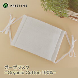 プリスティン マスク / オーガニックコットン 綿100％ ガーゼマスク 日本製 無地 生成り 口元保湿 乾燥防止 花粉症 寝る時 10×13cm