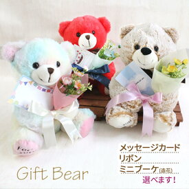くま ぬいぐるみ クマ / 選べるメッセージカード リボン ミニブーケ くまさんが抱えてお届け / 造花 ブーケ 卒業式 卒業 先輩 先生 誕生日 発表会 母の日 入園式 入学式 入園 入学 保育園 幼稚園 小学校 中学校 高校 部活 プレゼント 出産祝い ギフト 女の子