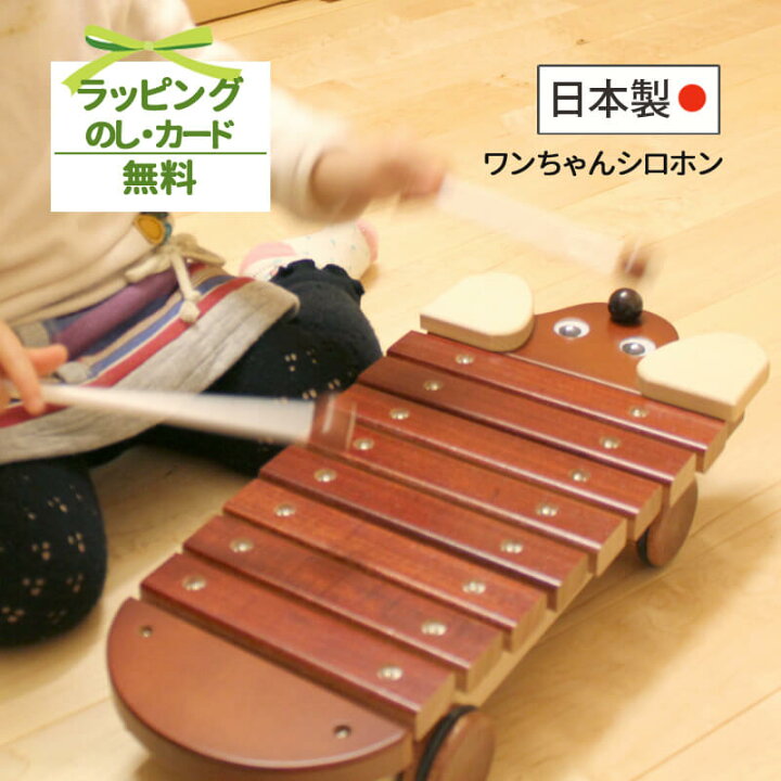 楽天市場】おもちゃ 木 木琴 シロホン 調律 音階 日本製 ワンちゃん 