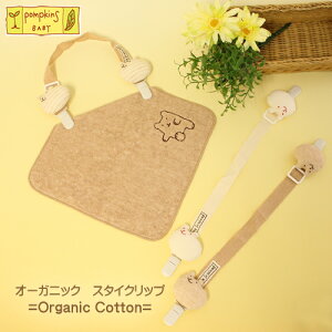 スタイクリップ オーガニックコットン うさぎ くま わんこ ポプキンズベビー スタイクリップ 日本製 綿 / ベビー 赤ちゃん 男の子 女の子 プレゼント 贈り物 出産祝い ベビーギフト スタイ
