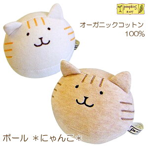 【ネコ】 ボール ガラガラ 赤ちゃん おもちゃ オーガニックコットン / にゃんこガラガラ ねこ キャット 布のおもちゃ ポプキンズベビー / 日本製 オーガニックコットン 綿 出産祝い ギフト
