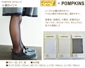 楽天市場 ポプキンズ Pompkins 網タイツ 日本製 入園式 卒園式 入学式 卒業式 七五三 結婚式 発表会 パーティー フォーマル S M L Ll 黒 オフホワイト 白 わたぼうし
