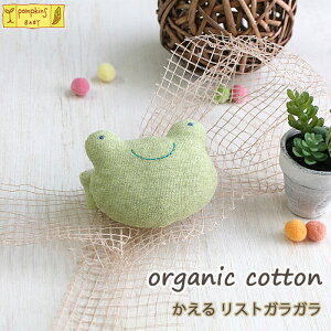 赤ちゃん おもちゃ リストガラガラ 0才 3ヶ月 オーガニックコットン / かえる リスト ガラガラ ポプキンズベビー pompkins baby / 日本製 綿 ラトル 赤ちゃん ベビー 男 女 贈り物 プレゼント クリ