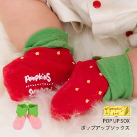 ベビー 靴下 ソックス 日本製 ポップアップソックス POP UP SOX ポプキンズベビー ポプキンズ ベビー POMPKINS BABY 立体 靴下 ソックス 日本製 出産祝い 女の子クリスマス プレゼント クリスマスプレゼント