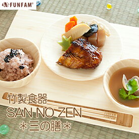 SAN NO ZEN 三の膳 お食い初め 食器セット 木製 日本製 FUNFAM ファンファン 出産祝い お食い初め 誕生日 お祝い 人気 竹製食器 安心 / お食い初め 出産祝 ベビー 赤ちゃん 子供 子ども 男の子 女の子 お膳