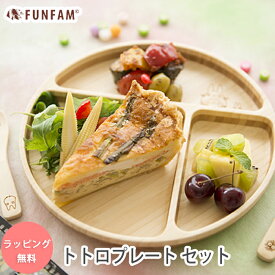 FUNFAM トトロ プレートセット 食器セット スタジオ ジブリ となりのトトロ ファンファン / プレート カトラリー 子供 子ども 食器 セット ワンプレート ランチセット 日本製 木製 出産祝い お食い初め ギフト プレゼント 男の子 女の子