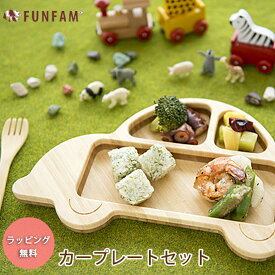 FUNFAM カープレートセット プレート セット 食器セット ランチプレート スプーン フォーク 竹製 / ファンファン ギフト funfam 日本製 ランチ プレート キッズプレート お食い初め 誕生日 出産祝い プレゼント 男の子 ベビー キッズ 皿 お皿