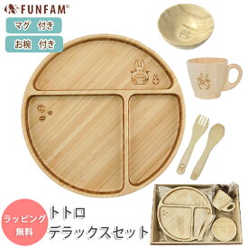 FUNFAM トトロデラックスセット スタジオジブリ となりのトトロ 食器セット プレートセット ファンファン funfam 日本製 竹製食器 出産祝い お食い初め 誕生日 プレゼント ギフト 男の子 女の子