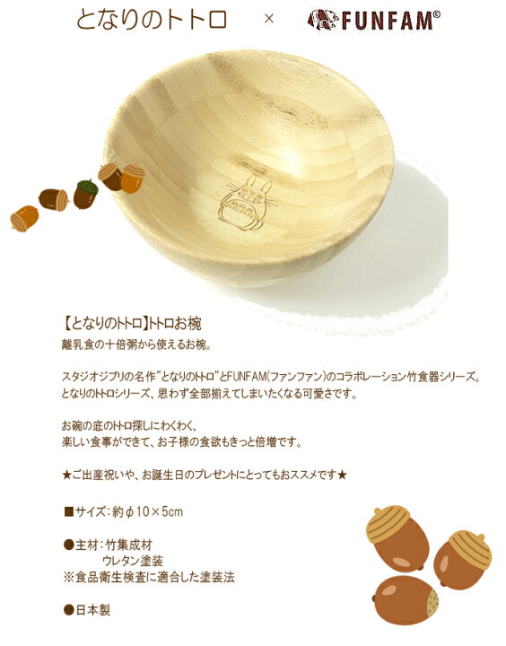 楽天市場 となりのトトロ お椀 ご飯茶わん 茶碗 ギフトにおすすめ 竹製食器 Funfam 高品質のファンファン 日本製 トトロ ジブリ 出産祝 竹製食器 日本製 誕生日 あす楽 わたぼうし