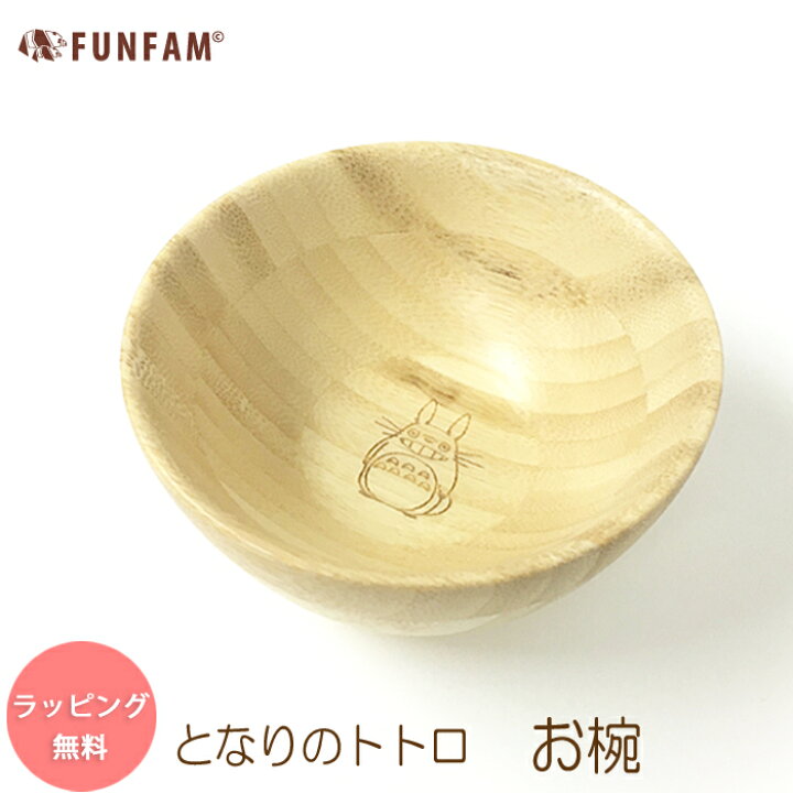 楽天市場 となりのトトロ お椀 ご飯茶わん 茶碗 ギフトにおすすめ 竹製食器 Funfam 高品質のファンファン 日本製 トトロ ジブリ 出産祝 竹製食器 日本製 誕生日 あす楽 わたぼうし