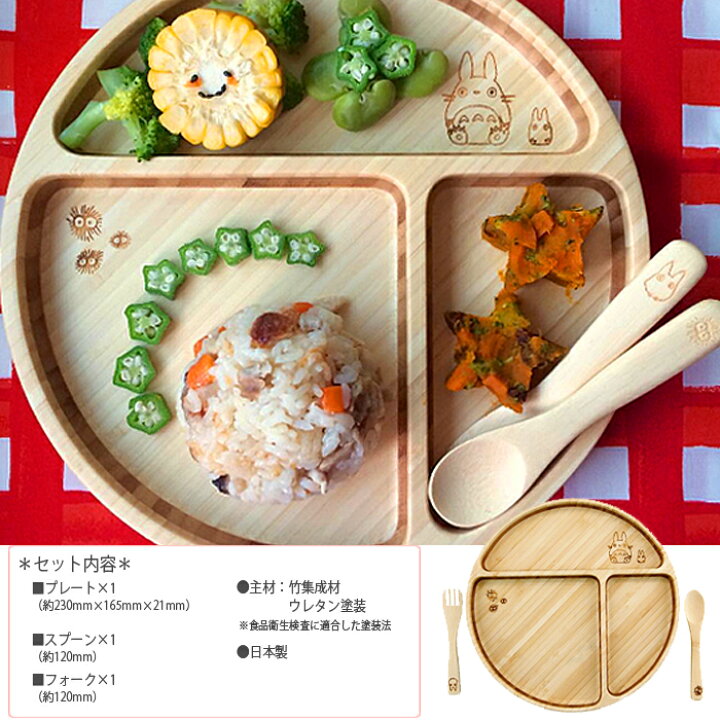 楽天市場 Funfam トトロ プレートセット 食器セット スタジオ ジブリ となりのトトロ ファンファン プレート カトラリー 子供 子ども 食器 セット ワンプレート ランチセット 日本製 木製 出産祝い お食い初め 結婚祝い 誕生日 ギフト プレゼント 男の子 女の子 楽天市場 Funfam トトロ プレートセット 食器セット スタジオ ジブリ となりのトトロ ファンファン プレート カトラリー 子供 子ども 食器 セット ワンプレート ランチセット 日本製 木製 出産祝い お食い初め 結婚祝い 誕生日 ギフト プレゼント 男の子 女の子