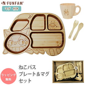 FUNFAM ねこバス プレート&マグセット 食器セット ジブリ となりのトトロ ファンファン funfam プレミアムセット 子供 食器 セット ランチセット 日本製 木製 出産祝い お食い初め 誕生日 ギフト プレゼント 男の子 女の子