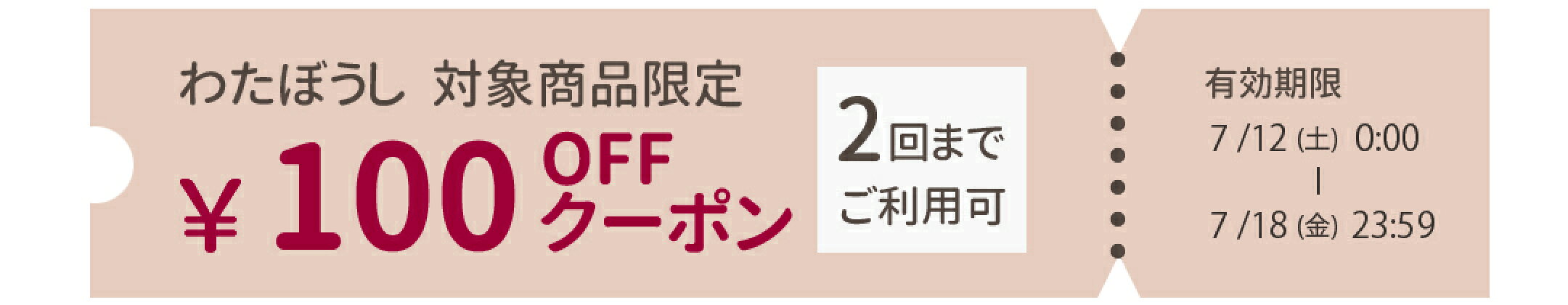 100円OFFクーポン