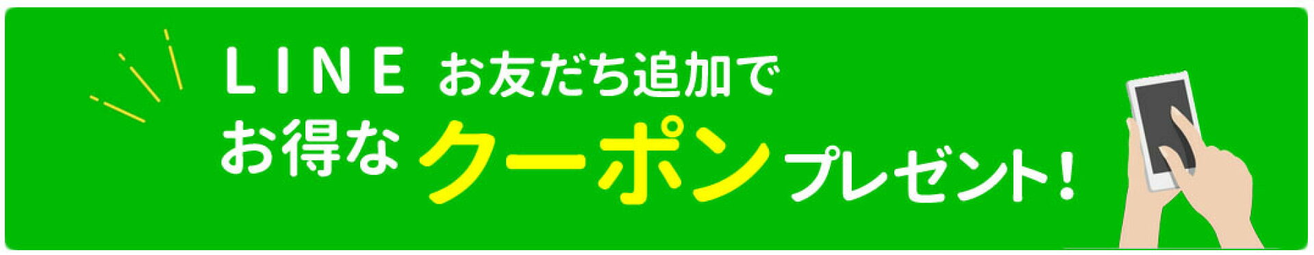 LINEクーポン