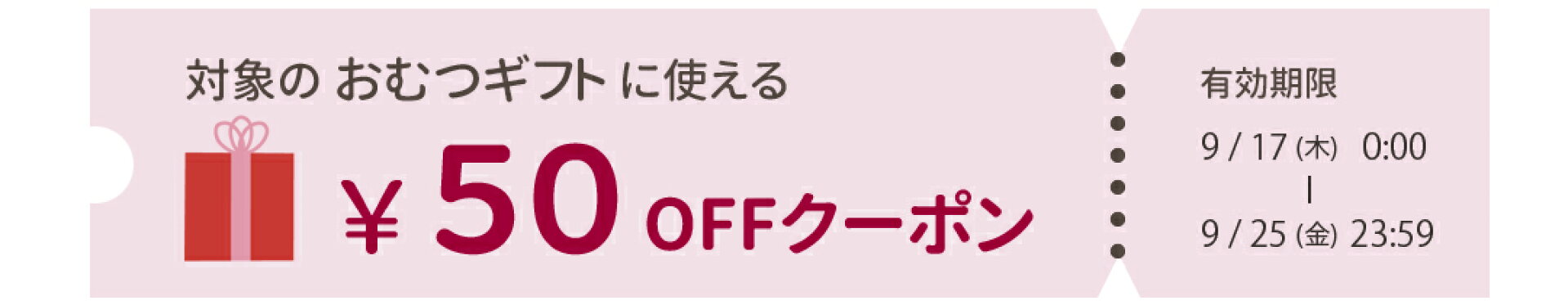 おむつギフト50円オフクーポン