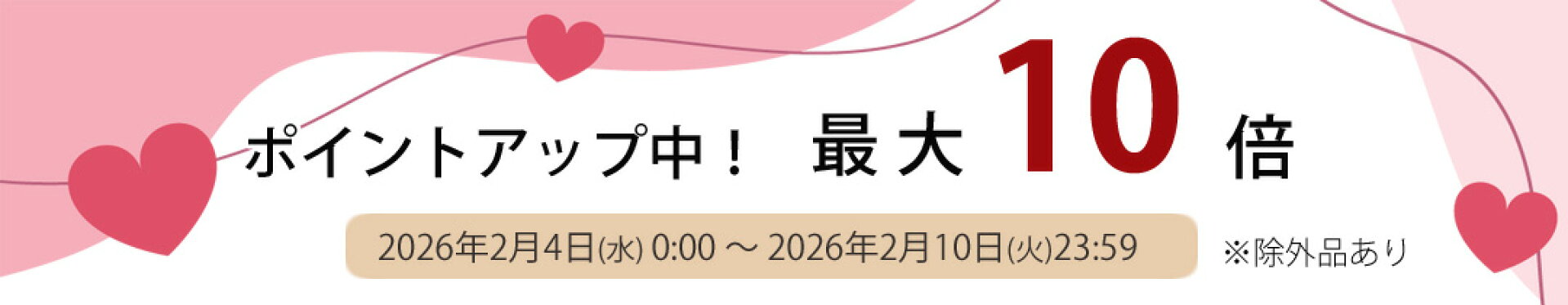 ポイントアップ最大10倍