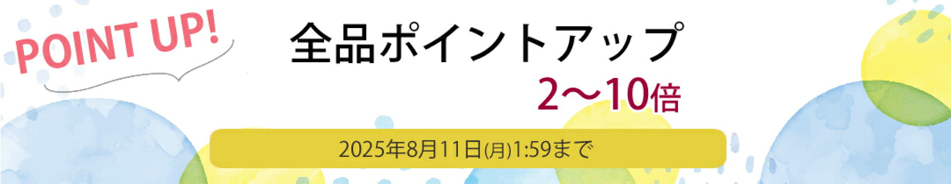 ポイントアップ