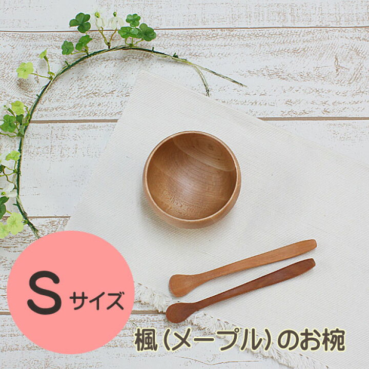 楽天市場】メープル 楓 お椀【Sサイズ】 木製 籐芸 径9.5cm 高さ5.5cm 