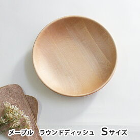 木製 ラウンド ディッシュ / Sサイズ 18cm 籐芸 / メープル 楓 S MUTE ラウンドプレート 18センチ / ウチカフェ ナチュラル プレート 皿