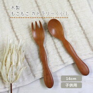 子供 スプーン フォーク 天然木製 もこもこスプーン もこもこフォーク （小） 籐芸 木製 木 カトラリー …