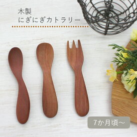 天然木製 ベビースプーン ベビー用 赤ちゃん 練習 ファースト 離乳食 スプーン 自分で食べる フォーク ベビー にぎにぎスプーン にぎにぎフォーク 籐芸 木製 木 カトラリー 1歳 ギフト プレゼント 出産祝い お食い初め