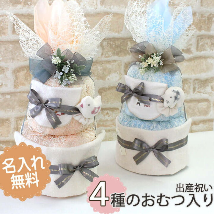 楽天市場 おむつケーキ 二段 出産祝い 4種類のおむつ入り オーガニックコットン タオル 名入れ おもちゃ オムツケーキ 日本製 パンパース グーン メリーズ ムーニー Sサイズ 男の子 女の子 ベビーギフト わたぼうし わたぼうし