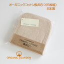 オーガニックコットン 布おむつ ( 股おむつ ）5枚組 フライスボーダー P10836 オーガニックガーデン ORGANIC GARDEN