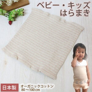 キッズ ベビー 子供 はらまき 腹巻 綿 オーガニックコットン 日本製 男の子 女の子 P10718 ナチュラル オーガニックガーデン ORGANIC GARDEN オーガニック コットン 綿 出産祝い 赤ちゃん 男 女 ギ
