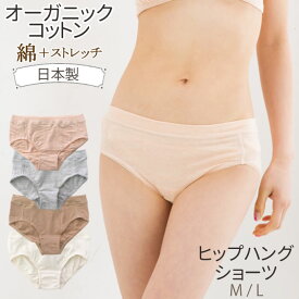 オーガニックガーデン ヒップハングショーツ / オーガニックコットン 下着 ショーツ 295009 / ORGANIC GARDEN 綿 オーガニック コットン レディース