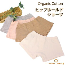 オーガニックガーデン ヒップホールドショーツ / オーガニックコットン 下着 ショーツ 295010 / ORGANIC GARDEN オーガニック コットン 綿 ショーツ レディース