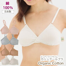 オーガニックコットン カシュクールブラ Leaf Cube Organic ピュアソフト 105112 / オーガニック コットン 綿 ブラ ブラジャー 綿100% 下着 ノンワイヤー 楽 授乳 締め付けない インナー レディース ジュニア S M L わたぼうし