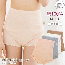 オーガニックコットン 下着 腹巻ショーツ 綿100% / Leaf Cube Organic シュガーレングス ショーツ パターンメッシュ 105110 オーガニック コットン 綿 股上深め 日本製 腹巻 ショーツ ピンク グレー ブラウン 生成り M L