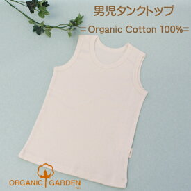 タンクトップ キッズ オーガニックコットン 綿100％ 男の子 女の子 無地 生成り 295006 ORGANIC GARDEN オーガニックガーデン インナー 100 110 120 130