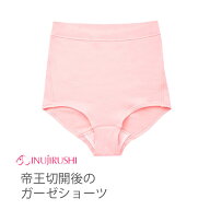 【メール便送料無料】 犬印本舗 マタニティ 帝王切開後のガーゼショーツ インナー パンツ ショーツ 下着 …