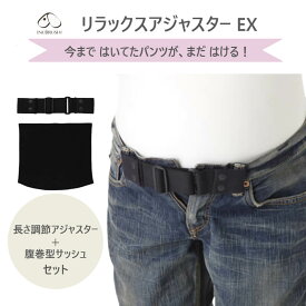 マタニティ ベルト調節 パンツ アジャスター 犬印本舗 リラックスアジャスター EX スライダー付き ベルト サイズ調節 サイズ調整 マタニティー 妊娠 妊婦
